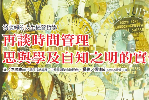 再談時間管理 思與學及自知之明的實例｜吳順勝專欄